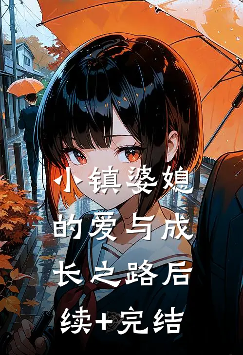 《小镇婆媳的爱与成长之路》后续+完结