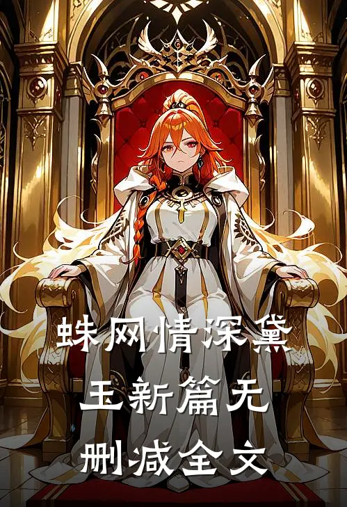 蛛网情深-黛玉新篇无删减全文