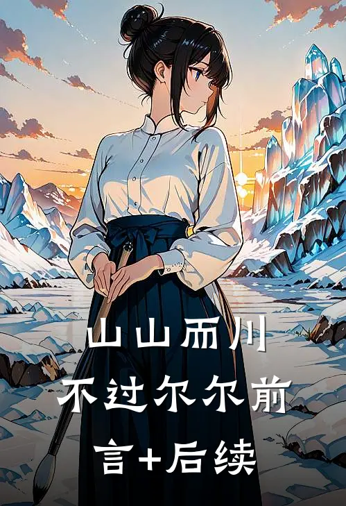 山山而川，不过尔尔前言+后续