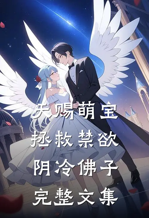 天赐萌宝：拯救禁欲阴冷佛子完整文集