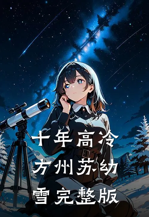 十年高冷方州苏幼雪完整版