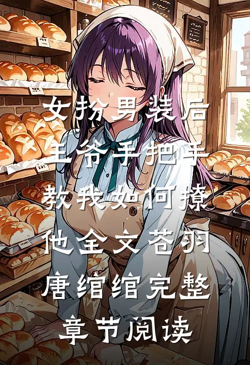 女扮男装后,王爷手把手教我如何撩他全文(苍羽唐绾绾)完整章节阅读