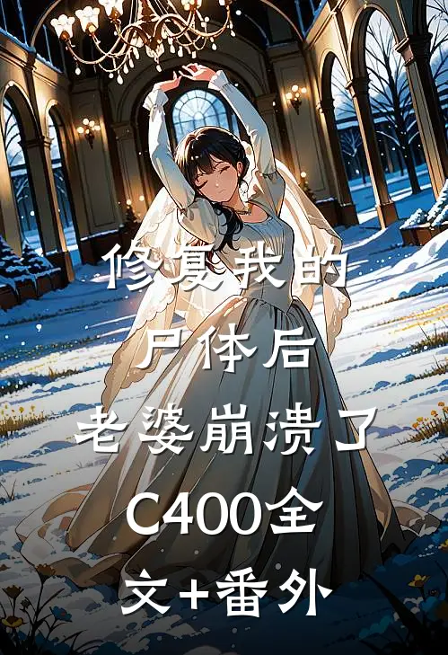 修复我的尸体后，老婆崩溃了C400全文+番外