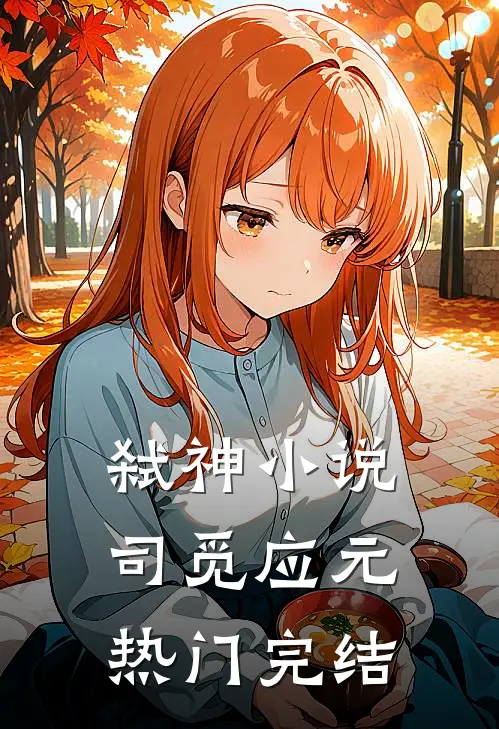 弑神小说司觅应元热门完结