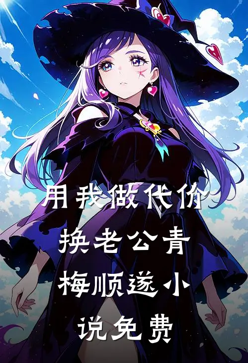 用我做代价，换老公青梅顺遂小说免费
