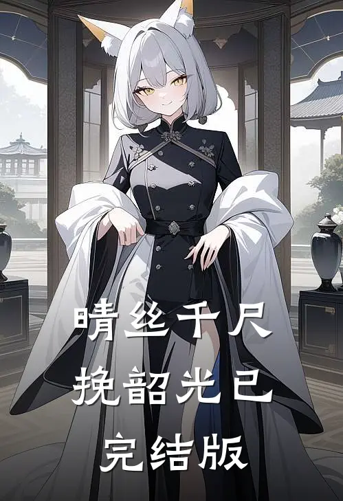 晴丝千尺挽韶光已完结版