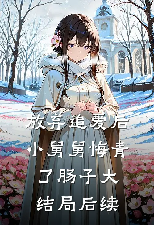放弃追爱后，小舅舅悔青了肠子大结局后续