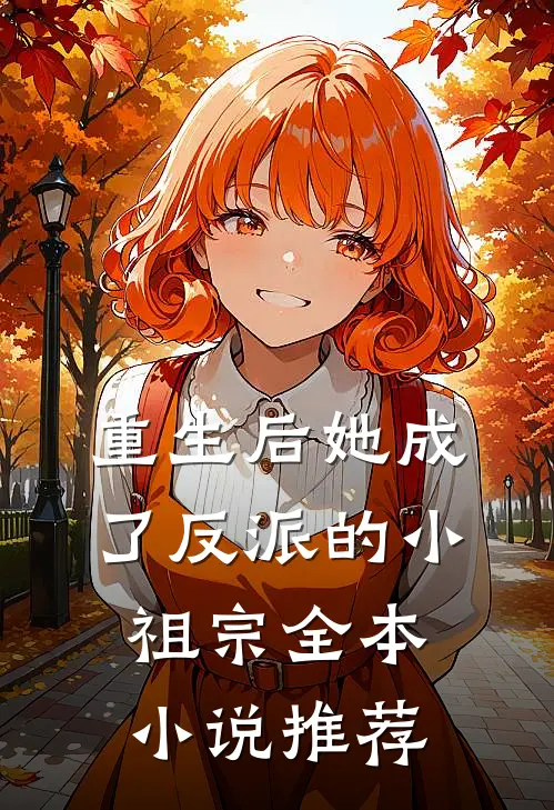 重生后她成了反派的小祖宗全本小说推荐