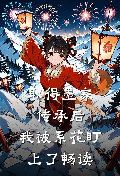取得墨家传承后，我被系花盯上了畅读