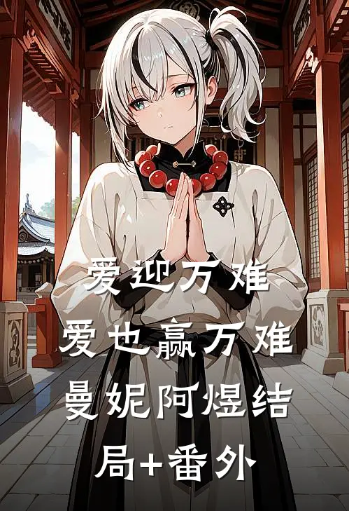 爱迎万难，爱也赢万难曼妮阿煜结局+番外