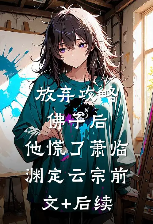 放弃攻略佛子后，他慌了萧临渊定云宗前文+后续