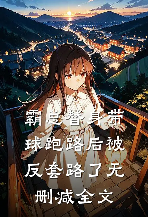 霸总替身带球跑路后被反套路了无删减全文