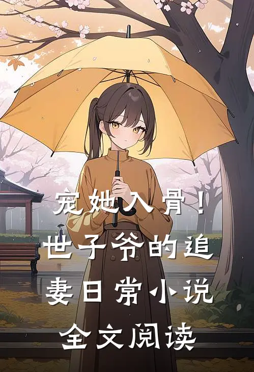 宠她入骨！世子爷的追妻日常小说全文阅读
