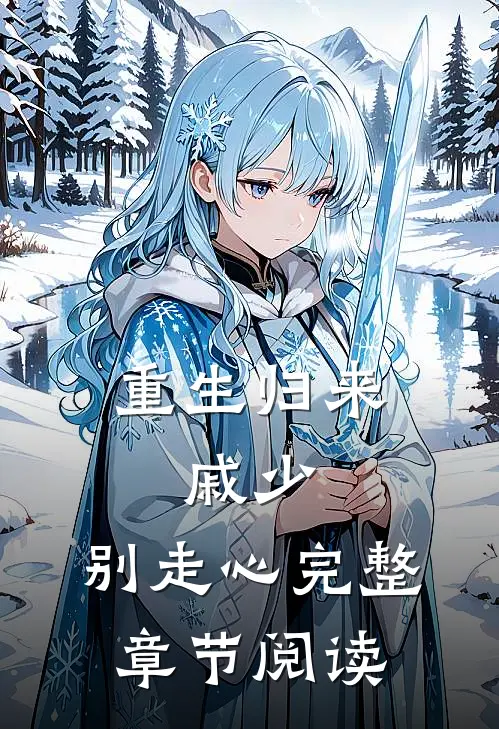 重生归来：戚少，别走心完整章节阅读