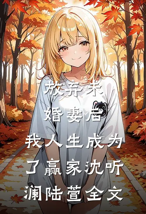 放弃未婚妻后，我人生成为了赢家沈听澜陆萱全文