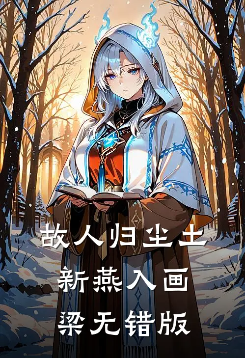 故人归尘土，新燕入画梁无错版