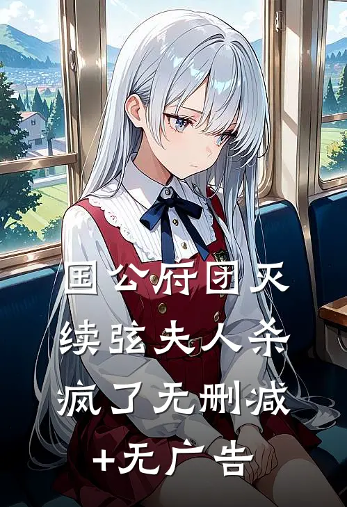 国公府团灭：续弦夫人杀疯了无删减+无广告