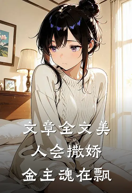 文章全文美人会撒娇，金主魂在飘