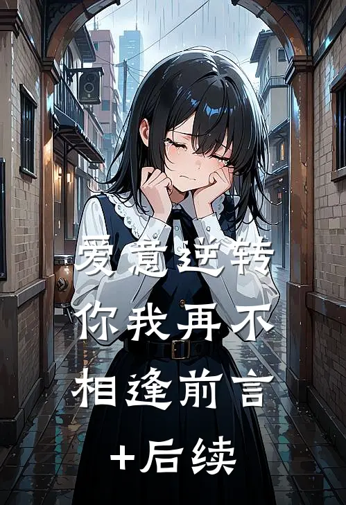 爱意逆转，你我再不相逢前言+后续