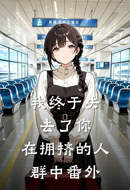 我终于失去了你，在拥挤的人群中 番外