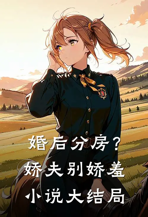 婚后分房？娇夫别娇羞小说大结局