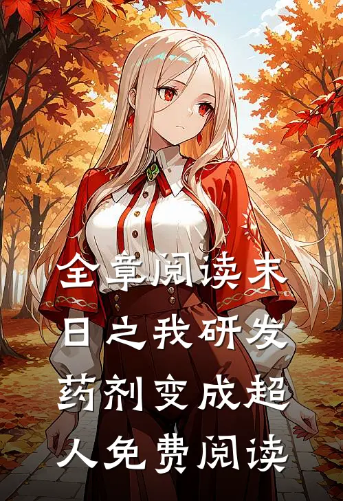 全章阅读末日之我研发药剂变成超人免费阅读