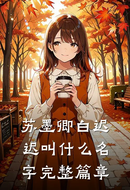 苏墨卿白迟迟叫什么名字完整篇章