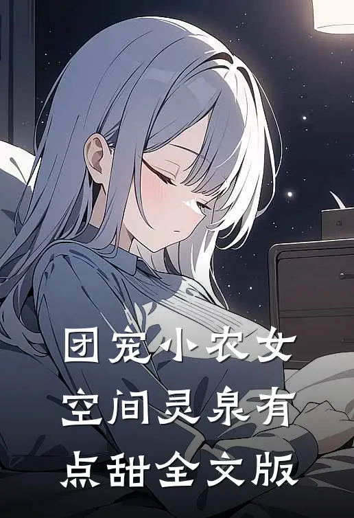 团宠小农女：空间灵泉有点甜全文版