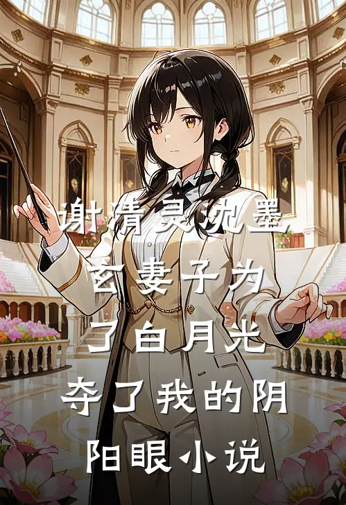 谢清灵沈墨玄妻子为了白月光，夺了我的阴阳眼小说