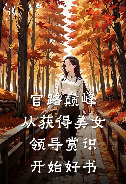 官路巅峰：从获得美女领导赏识开始好书