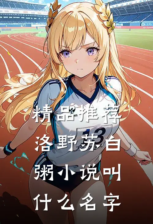 精品推荐洛野苏白粥小说叫什么名字