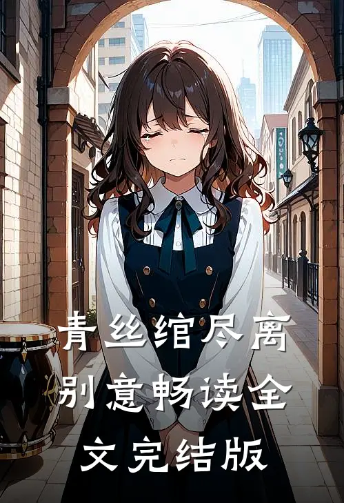 青丝绾尽离别意畅读全文完结版