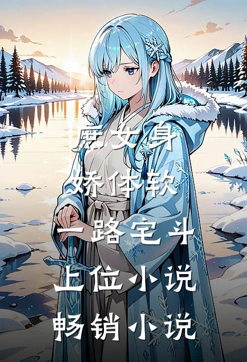 庶女身娇体软,一路宅斗上位小说畅销小说