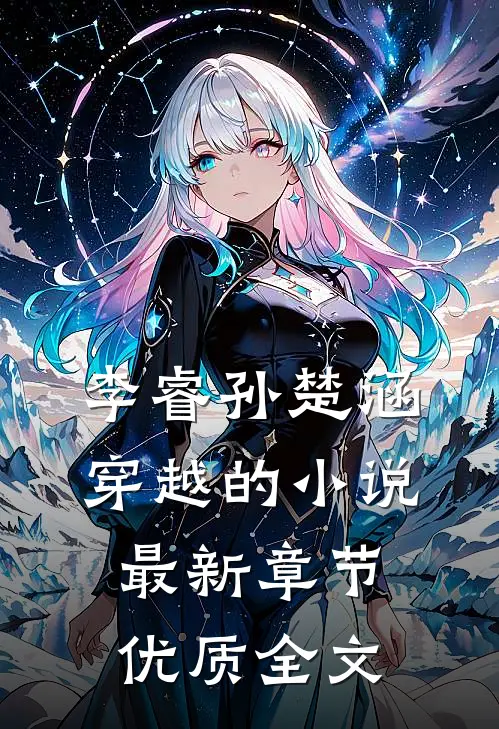 李睿孙楚涵穿越的小说最新章节优质全文