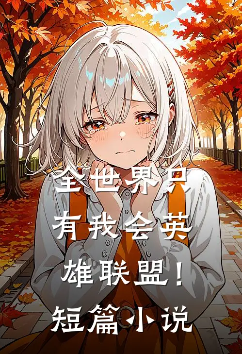 全世界只有我会英雄联盟！短篇小说