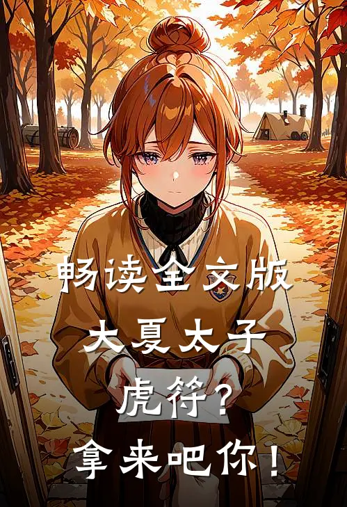 畅读全文版大夏太子：虎符？拿来吧你！