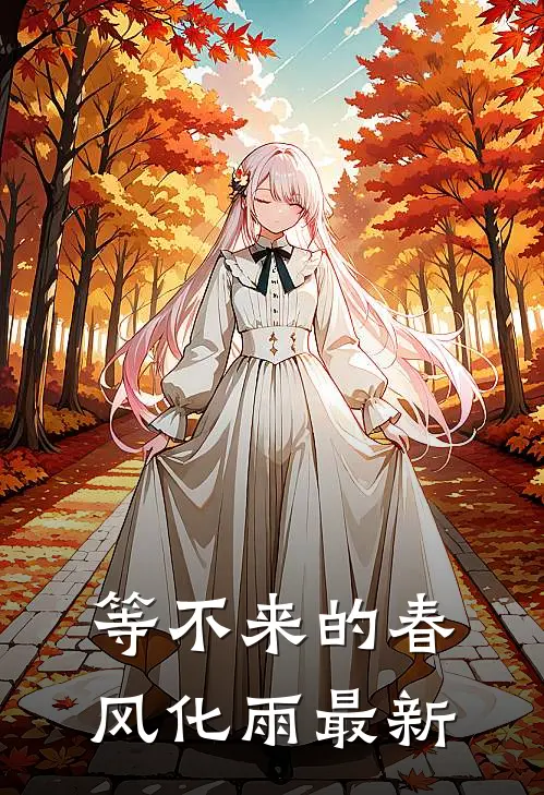 等不来的春风化雨最新