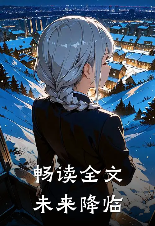 畅读全文未来降临