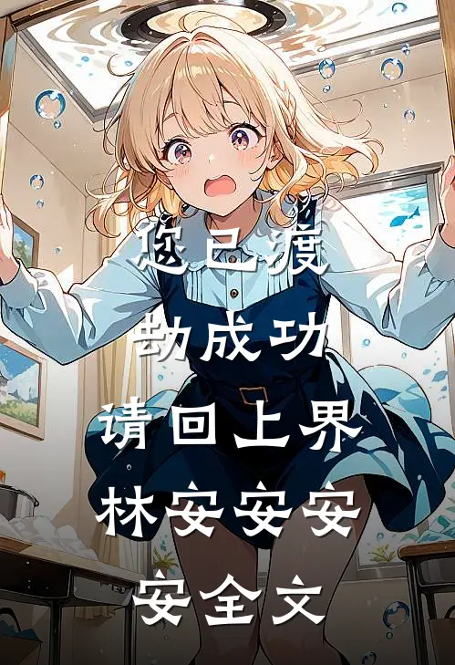 您已渡劫成功，请回上界林安安安安全文