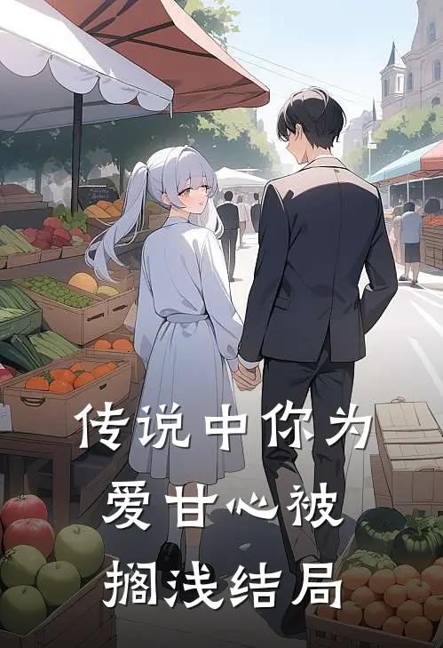传说中你为爱甘心被搁浅结局