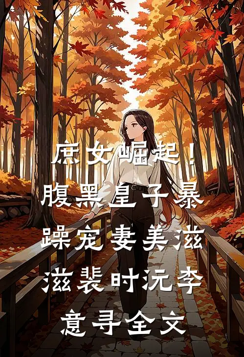 庶女崛起！腹黑皇子暴躁宠妻美滋滋裴时沅李意寻全文