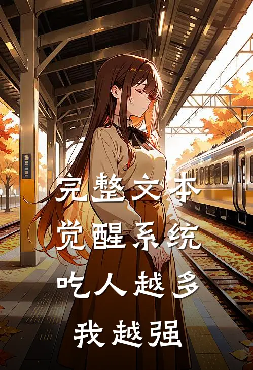 完整文本觉醒系统：吃人越多我越强