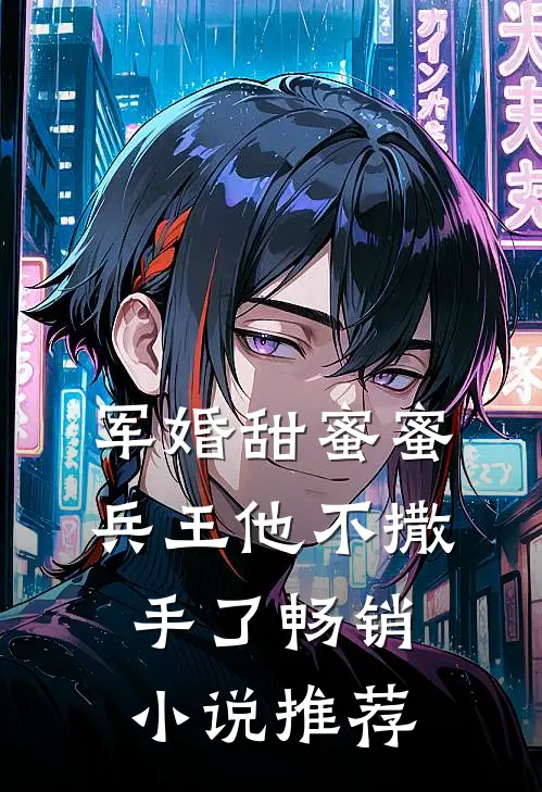 军婚甜蜜蜜，兵王他不撒手了畅销小说推荐