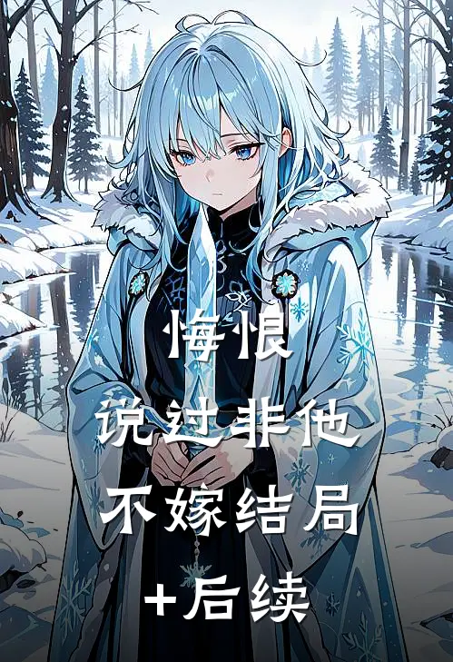 悔恨，说过非他不嫁结局+后续