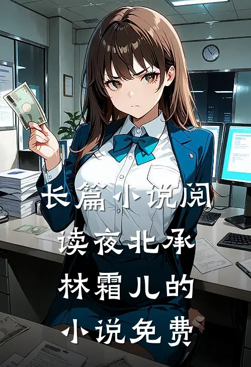长篇小说阅读夜北承林霜儿的小说免费