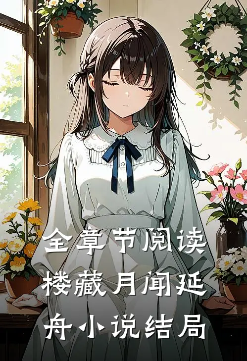 全章节阅读楼藏月闻延舟小说结局