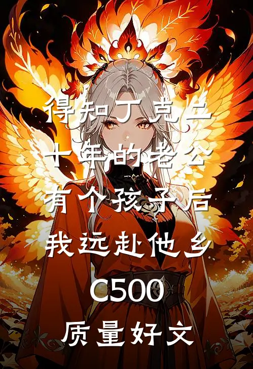 得知丁克二十年的老公有个孩子后，我远赴他乡C500质量好文