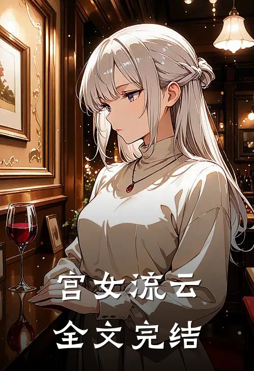 宫女流云全文完结