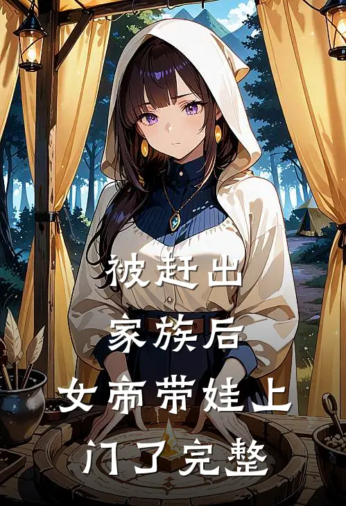 被赶出家族后，女帝带娃上门了完整