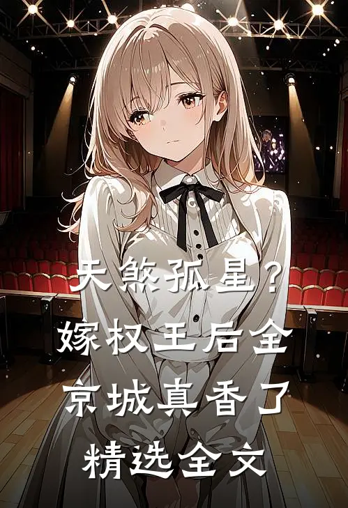天煞孤星？嫁权王后全京城真香了精选全文